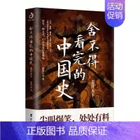 [正版]舍不得看完的中国史 秦并天下 渤海小吏著 粗看爆笑细看有料中国史权力战争贸易人文气候环境历史知识读物 中国史趣说