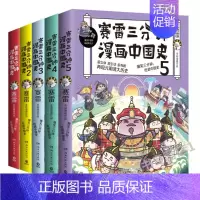 [正版] 赛雷三分钟漫画中国史全套五册 塞雷三分钟漫画1-5大全集 趣说中国史小学生漫画历史类书籍漫画书 湖南文艺出版社