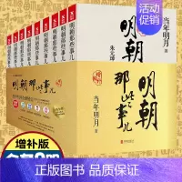 [正版]明朝那些事儿增补版全集全套9册当年明月著明朝历史中国古代史历史类书籍万历十五年书籍书排行榜