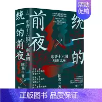 [正版]的前夜 东晋十六国与南北朝(全二册) 陈羡著 中国通史古代史历史类书籍