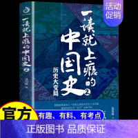 [正版]一读就上瘾的中国史2 温伯陵趣说中国史一本书读懂历史近代史通史历史类书籍史记资治通鉴历史其实很有趣温乎作品抖音