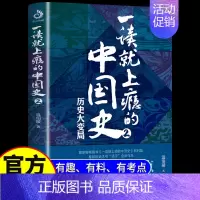 [正版]一读就上瘾的中国史2 温伯陵趣说中国史一本书读懂历史近代史通史历史类书籍史记资治通鉴历史其实很有趣温乎作品抖音