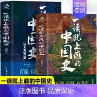 [正版]抖音同款 一读就上瘾的中国史1+2 全2册 一读就入迷的中国史 温伯陵原著 趣说中国史历史文化常识全知道 中国通