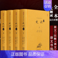 [4册]史记 文白对照 [正版]4册史记文白对照本全册书籍 原著加译文司马迁原版历史中国古代史历史类书籍青少年 初中生版