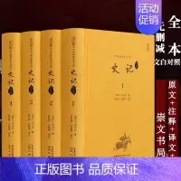 [4册]史记 文白对照 [正版]4册史记文白对照本全册书籍 原著加译文司马迁原版历史中国古代史历史类书籍青少年 初中生版