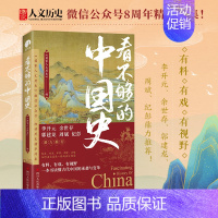 [正版]看不够的中国史 300万 公众号“ 人文历史”细读历史精华结集 中国通史,历史类书籍 李开元余世存郭建龙周斌纪彭