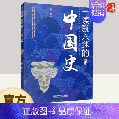 [正版]一读就入迷的中国史 写给孩子看的趣读上瘾历史 一本书简读看懂历史近代史通史类书籍古文明已度 书籍 成都时代出版社