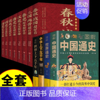 [正版]全套12册 历史类书籍初中生中国历史超好看+中国通史+世界通史中华上下五千年完整版书籍史记白话文版中国史知识读物