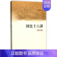 [正版]国史十六讲(修订版) 樊树志 中国史 中国通史 历史类书籍 书排行榜中国古代史 中华书局