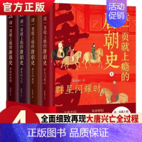 [全4册]读一页就上瘾的唐朝史 群星闪耀时 [正版]读一页就上瘾的唐朝史全4册 范西圆 著 群星闪耀时 唐宫的盛宴 盛世