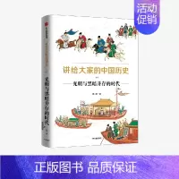 [正版]出版社直发 讲给大家的中国历史11 光明与黑暗并存的时代 杨照著 中国历史脉络逻辑 中国历史认知 历史中国史类书