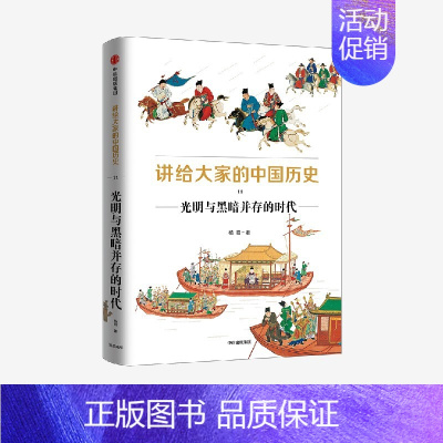 [正版]出版社直发 讲给大家的中国历史11 光明与黑暗并存的时代 杨照著 中国历史脉络逻辑 中国历史认知 历史中国史类书