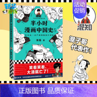 半小时漫画中国史.5 [正版]半小时漫画中国史5 二混子陈磊混知团队 半小时漫画中国历史古代史通史 历史科普读物历史类书