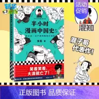 半小时漫画中国史.5 [正版]半小时漫画中国史5 二混子陈磊混知团队 半小时漫画中国历史古代史通史 历史科普读物历史类书