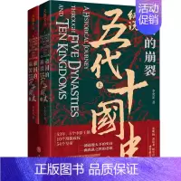 [正版]帝国的崩裂:细说五代十国史(全二册)一部逐鹿天下的史诗,一曲离乱之世的悲 中国古代历史 中国通史历史类书籍