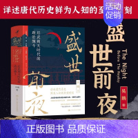 [正版]盛世前夜 后武则天时代的政治缠斗 吴鹏著 政治斗争 中国通史隋唐史人物传智慧历史类书籍 中国人民大学出版社