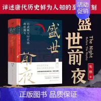 [正版]盛世前夜 后武则天时代的政治缠斗 吴鹏著 政治斗争 中国通史隋唐史人物传智慧历史类书籍 中国人民大学出版社