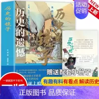 [2册]历史的遗憾+细说中国史 [正版]历史的遗憾细说中国史历史不忍细看有趣有料忘不掉的中国史一本书读懂中国历史类科普书