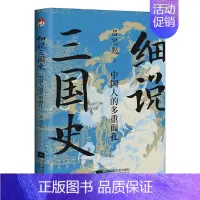 [正版]细说三国史 : 中国人的多重面孔 吕思勉 著 解密不为人知的三国秘史 还原多面三国真相 中国通史历史类书籍 书籍