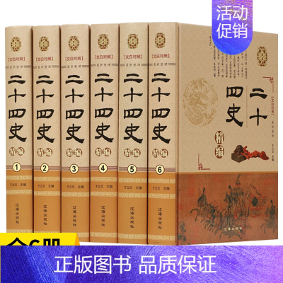 [正版]二十四史精编全套6册 24史原著文白对照硬壳精装文言文白话译文注释 高中生青少年成人版中国通史中华上下五千年历史