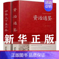 [正版]全套2册资治通鉴白话版书记原著原版中书局+中华上下五千年 精装全集无删减译文译文+注解 文白对照 白话版小学生青