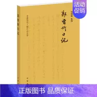 [正版]郭曾炘日记 窦瑞敏整理 中国近代人物日记丛书中华书局书简体横排书近代史上的关键人物历史人物日记类书籍