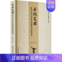 [正版]寻找夏朝 夏代史与中国早期国家问题研究 历史类知识读物图书 书籍