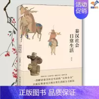 [正版]秦汉社会日常生活王凯旋中国工人出版社历史普及读物中国古代史中国通史历史知识读物历史类书籍 历史读物历史书 历史读