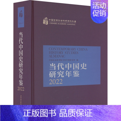 [正版]当代中国史研究年鉴 2022 中国古代历史读物类图书 书籍