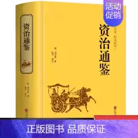 [正版] 资治通鉴 文白对照 国学经典 司马光著 中国通史历史类书籍 史记中华上下五千年二十四史中国文化经典国学古书历史