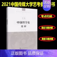 [正版]中国哲学史题解2021年中国传媒大学艺术类招生考试中国哲学史通史读本练习题集初试笔试考点知识点提炼典型例题详细题