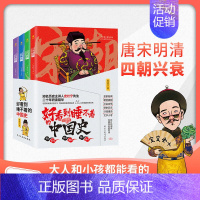 [正版]好看到睡不着的中国史全4册 趣味历史书纵观唐宋明清四朝风云变幻兴衰史中国史 读史明智 鉴古知今 青少年历史类科普