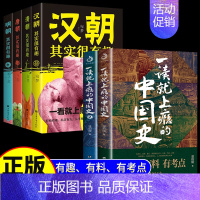 [正版]抖音同款全套6册 一读就上瘾的中国史+汉朝唐朝清朝明朝其实很有趣 温伯陵著一读就上瘾的中国历史简读历史类书籍趣说