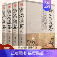 [正版] 资治通鉴全集全4册 锁线精装原著白话版 全译文通史读本中国通史全集史记青少年版二十四史中国古代史历史类经典国学