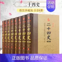 [正版]二十四史精编 全套8册豪华精装原文/注释 二十四史精华 史记中国通史类图书 上下五千年近代历史 书籍