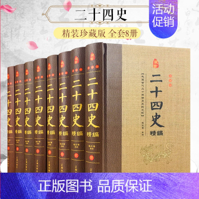 [正版]二十四史精编 全套8册豪华精装原文/注释 二十四史精华 史记中国通史类图书 上下五千年近代历史 书籍