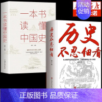 [正版]全2册历史不忍细看一本书读懂中国史历史类书籍原著中国通史初高中生白话文青少年版简史书历史故事历史档案推理还原真相