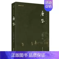[正版]唐鉴一本书读懂近三百年的唐朝史全译本中国历史故事史书通史国学经典书籍书历史人物传记人文唐宋唐代文学史学类书籍