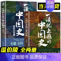 [正版]一读就上瘾的中国史 1+2 疑案里的中国史 趣说中国史 温伯陵 全套 儿童趣味爆笑搞笑中国历史故事书 历史冷知