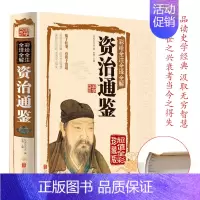 [正版]资治通鉴全集司马光著白话版历史类书籍全注全译全解原著青少年儿童版资质通鉴中国通史古代史中华书局书史记全册排行
