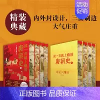 [正版] 读一页就上瘾的唐朝史刷边版精装典藏版全4册 范西圆著 唐朝历史书籍 大唐朝从兴起到灭亡 大唐兴亡全过程中国历史