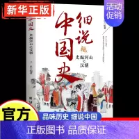 [正版]细说中国史史振河山之汉朝一读就上瘾的中国史趣说中国史四五六七八年级小学生中国通史历史知识类书籍吃透中国史