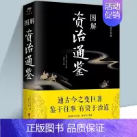 [正版]图解资治通鉴司马光原著精华本原文注释译文通识读本 无障碍阅读 中国通史记青少年版二十四史中国古代史历史类书籍