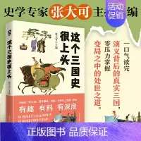 [正版] 这个三国史很上头 张大可著 细说三国史历史名人的多重面孔解密不为人知的三国秘史 中国通史历史类书籍