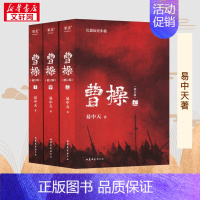 曹操 [正版]曹操易中天 修订版 长篇历史小说书上中下全3册 易中天中华史品三国后新作 三国演义中国通史历史类图书排行榜