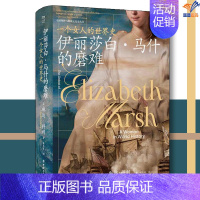 伊丽莎白·马什的磨难 : 一个女人的世界史 [正版]伊丽莎白马什的磨难 一个女人的世界史中国工人出版社历史世界史亚洲史历