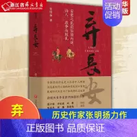 [正版]弃长安(安史之乱前后的内廷诗人政争与叛乱)张明扬 新锐历史作家 郭建龙倾情 安史之乱唐史中国古代史历史类书籍