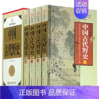 [正版]插盒精装中国古代野史全套4册 野史类书籍 中国古代野史书籍 到清代野史 中华野史 古代史秘史中国野史书籍