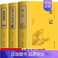 [正版]3册一读就入迷的中国史 史记青少年原著 中华上下五千年 资治通鉴书籍原著 白话版国学经典中国通史 史记学生版历史