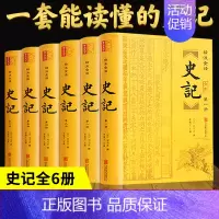 [正版]原著无删减史记原著全套6册青少年版文言文白话文加译文原版中国历史类书籍史书高初中版生老师资治通鉴古代史书